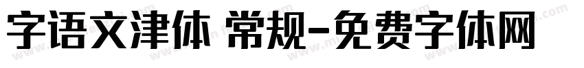 字语文津体 常规字体转换